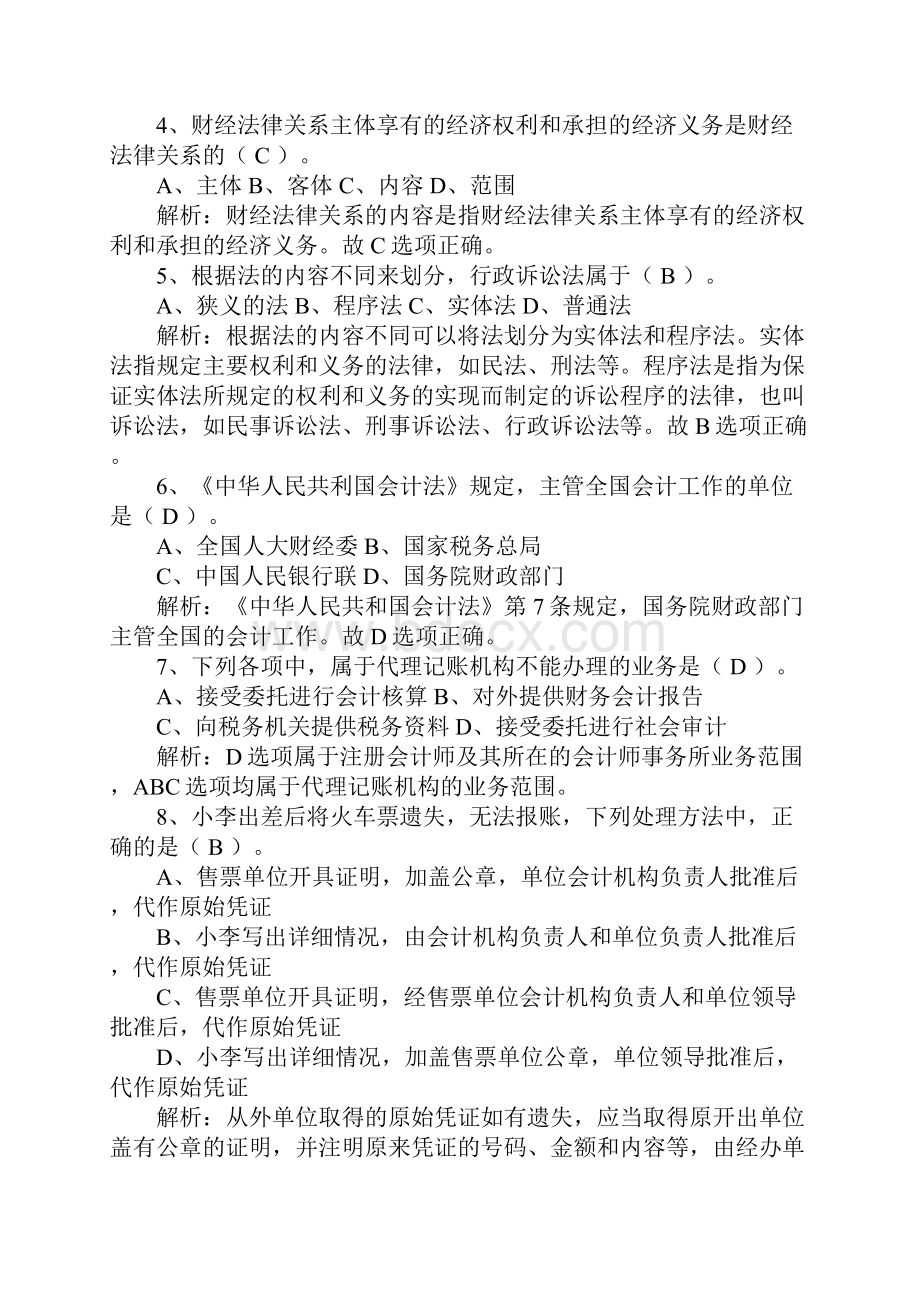 财经法规与会计职业道德考题与答案.docx_第2页