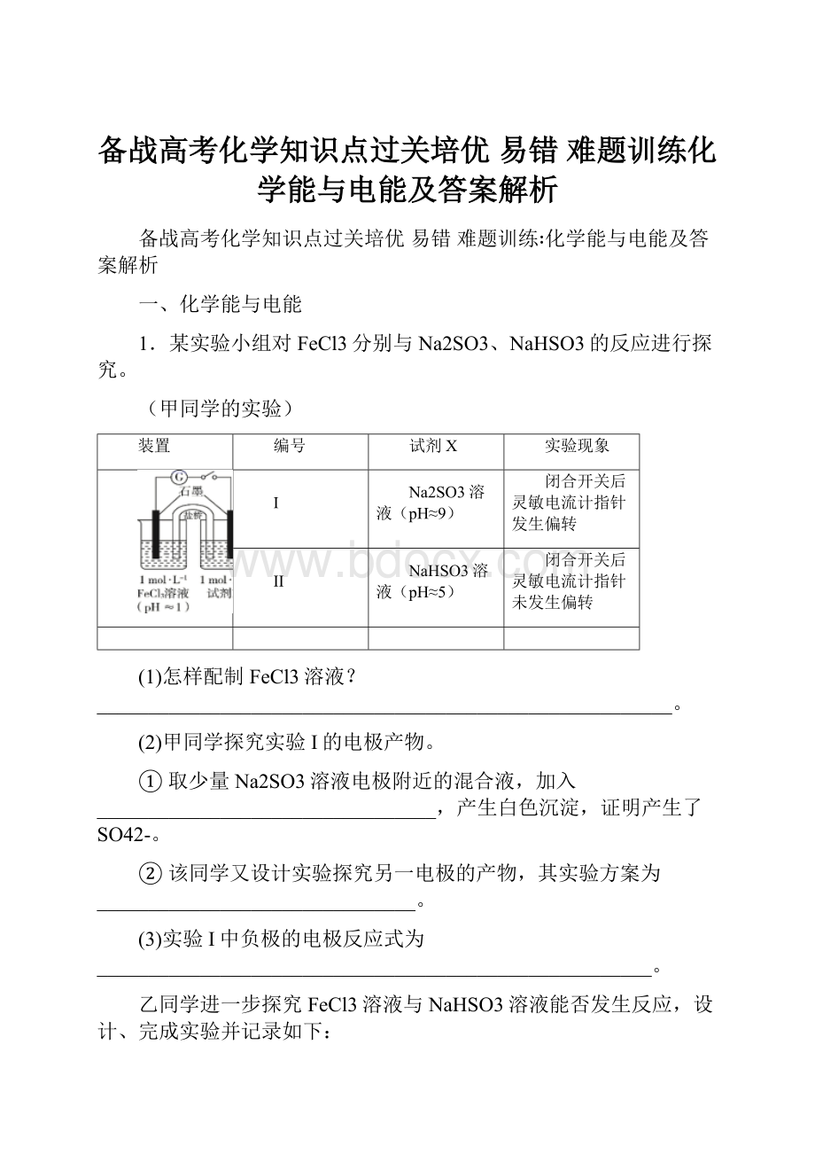 备战高考化学知识点过关培优 易错 难题训练化学能与电能及答案解析.docx