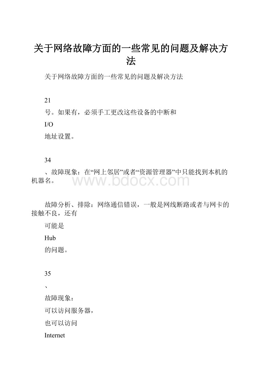 关于网络故障方面的一些常见的问题及解决方法.docx