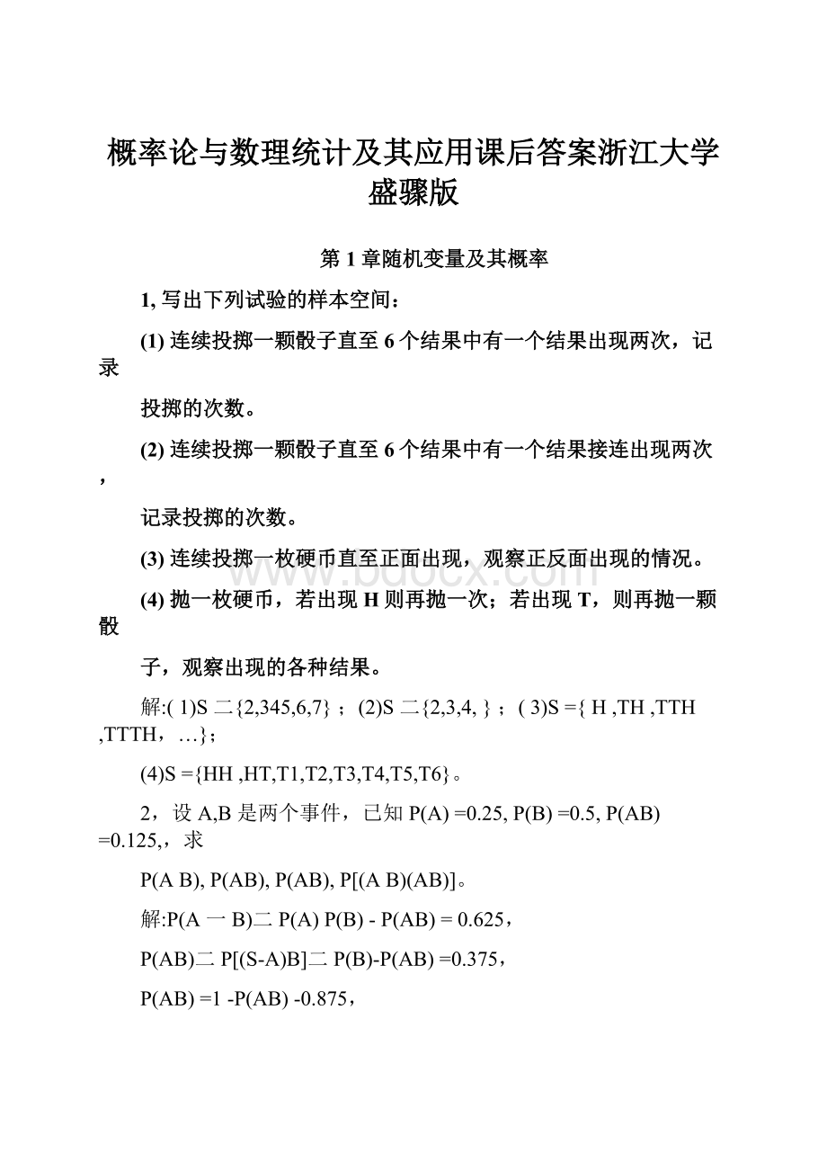 概率论与数理统计及其应用课后答案浙江大学盛骤版.docx