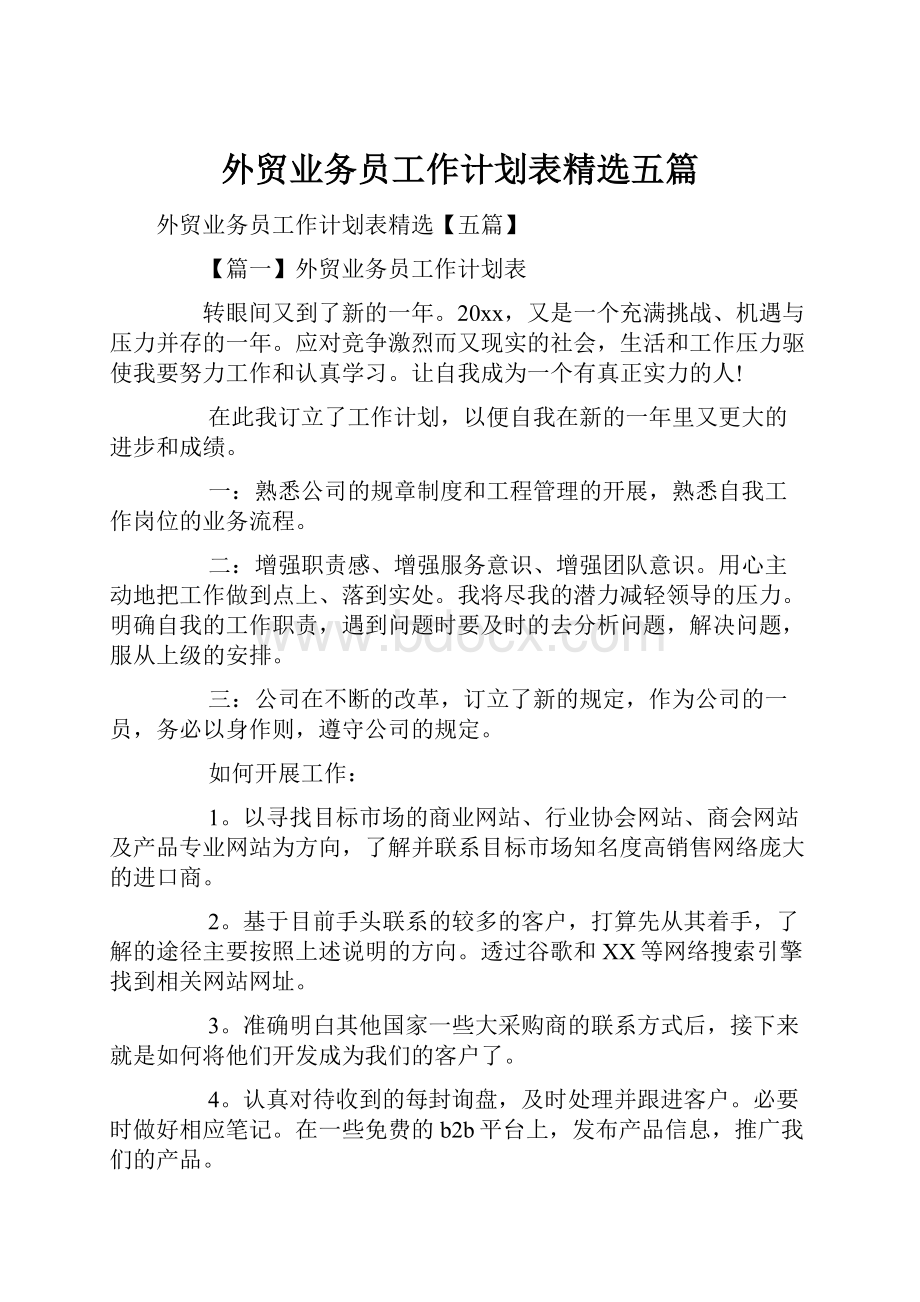 外贸业务员工作计划表精选五篇.docx_第1页