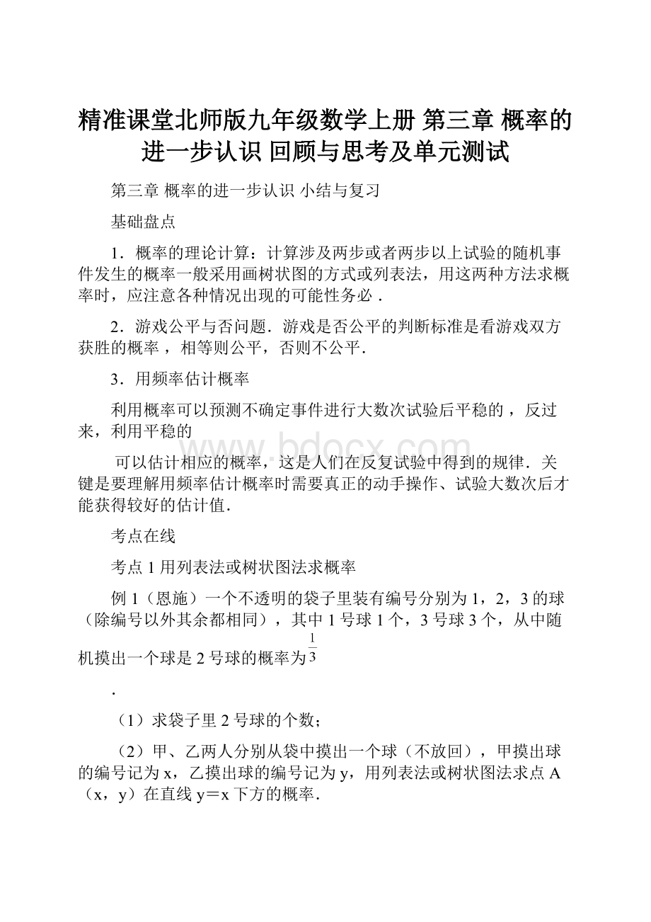 精准课堂北师版九年级数学上册第三章 概率的进一步认识 回顾与思考及单元测试.docx_第1页