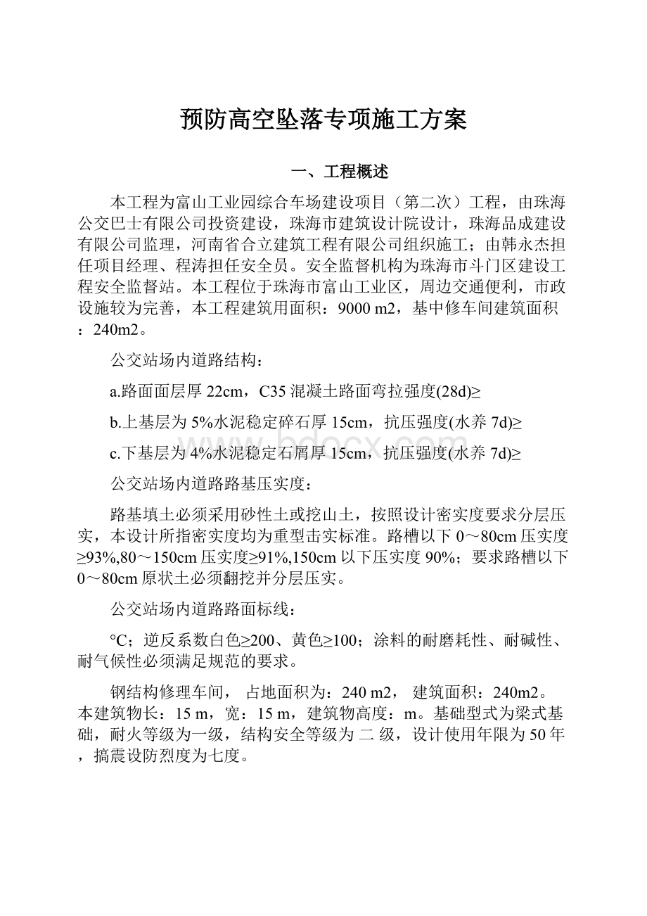 预防高空坠落专项施工方案.docx