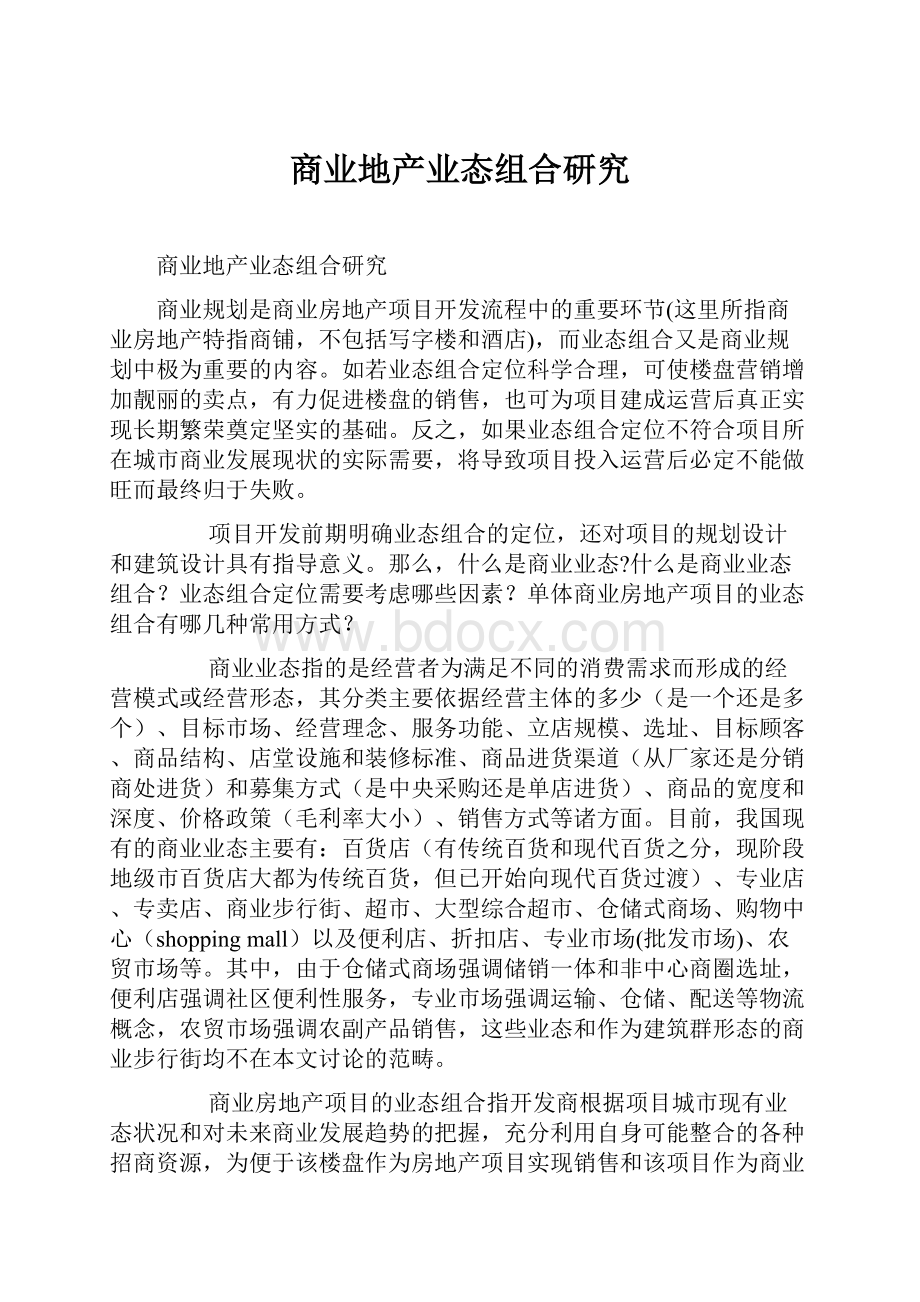 商业地产业态组合研究.docx