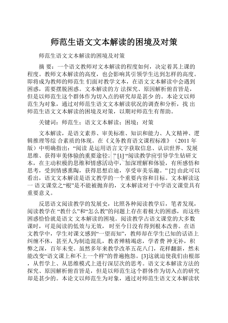 师范生语文文本解读的困境及对策.docx_第1页