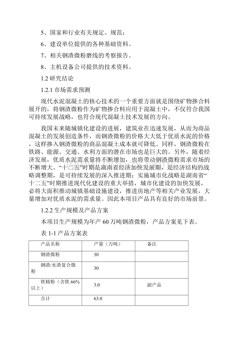 60万吨钢渣微粉可行性研究报告.docx_第3页