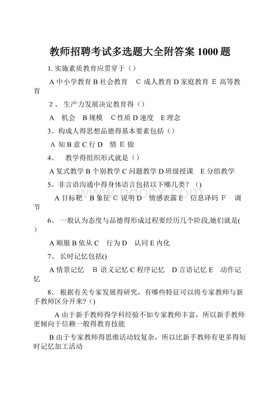 教师招聘考试多选题大全附答案1000题.docx