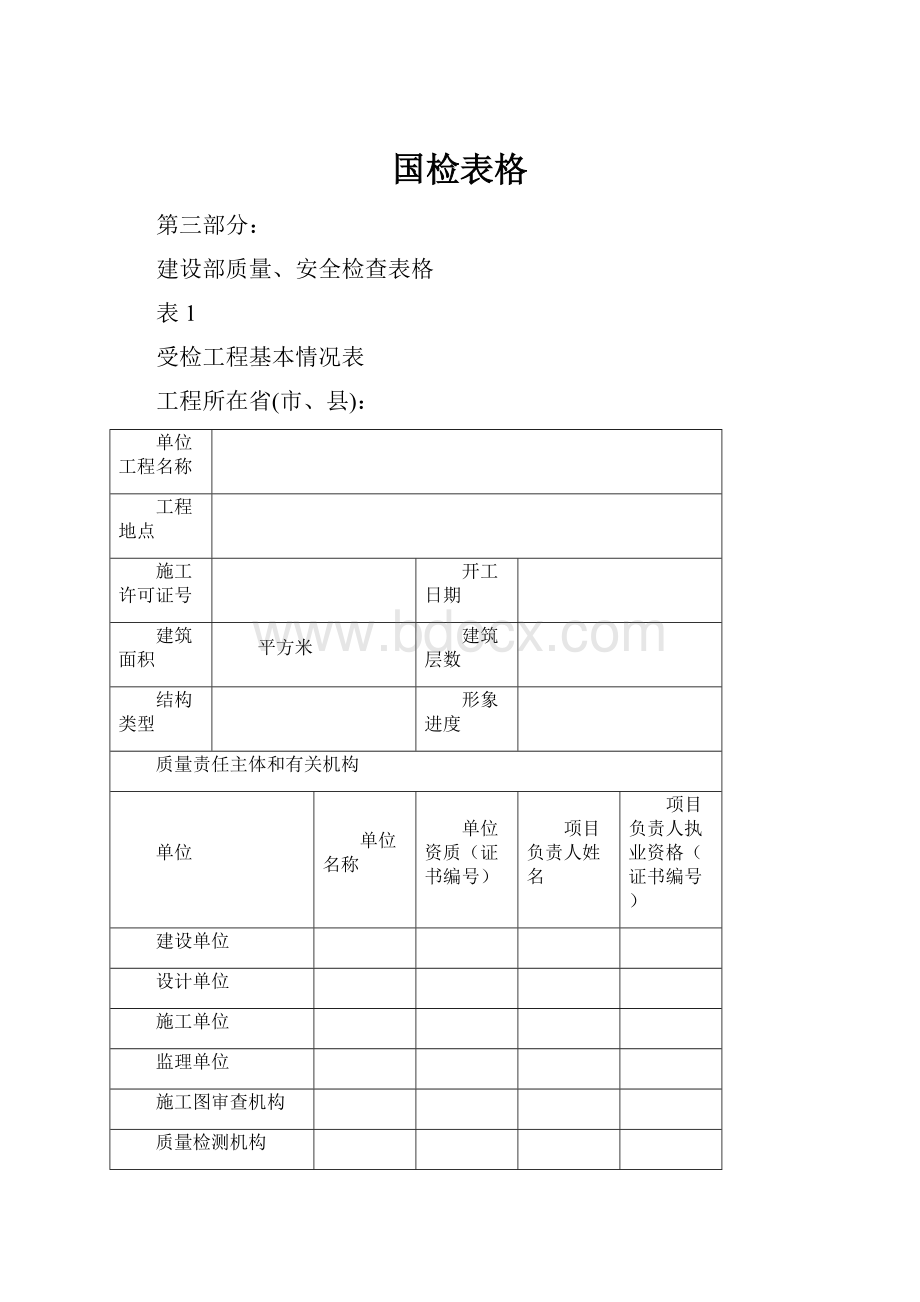 国检表格.docx_第1页