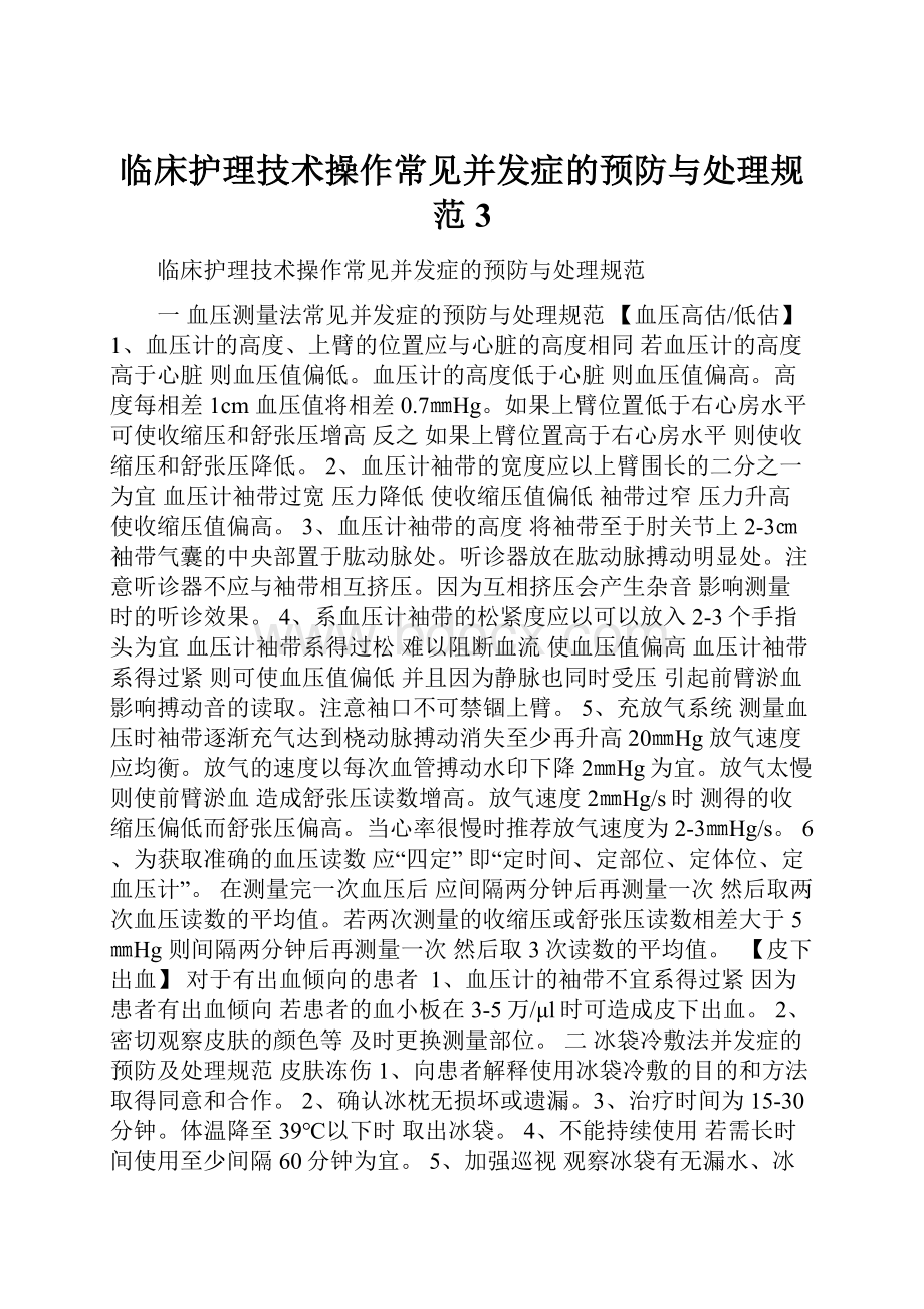 临床护理技术操作常见并发症的预防与处理规范3.docx_第1页