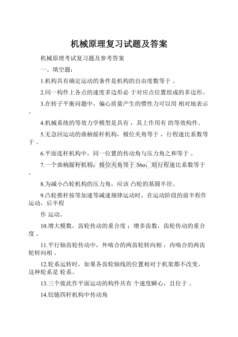 机械原理复习试题及答案.docx