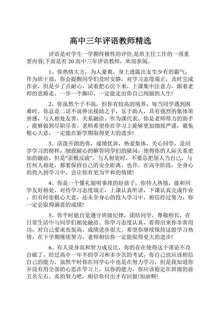 高中三年评语教师精选.docx