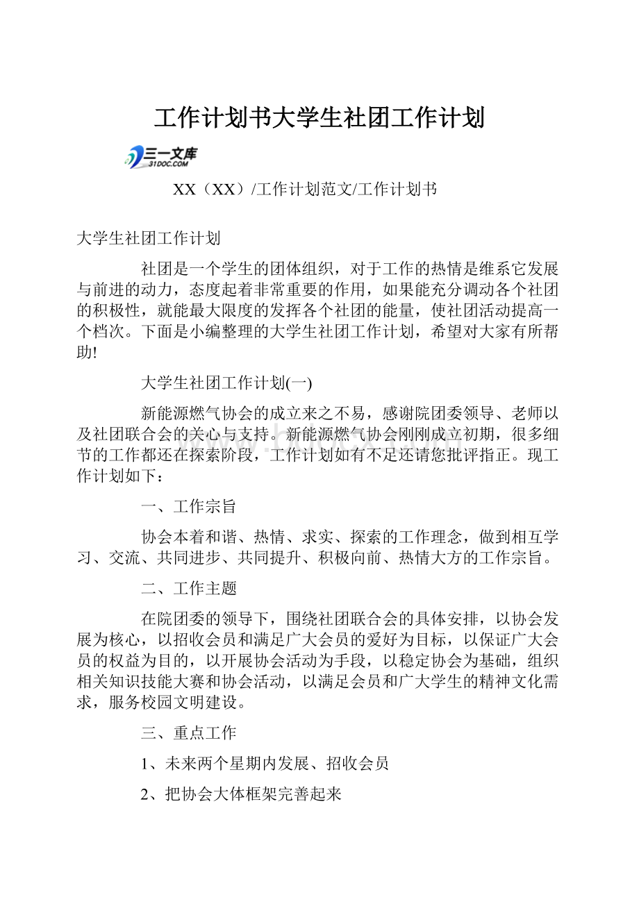 工作计划书大学生社团工作计划.docx