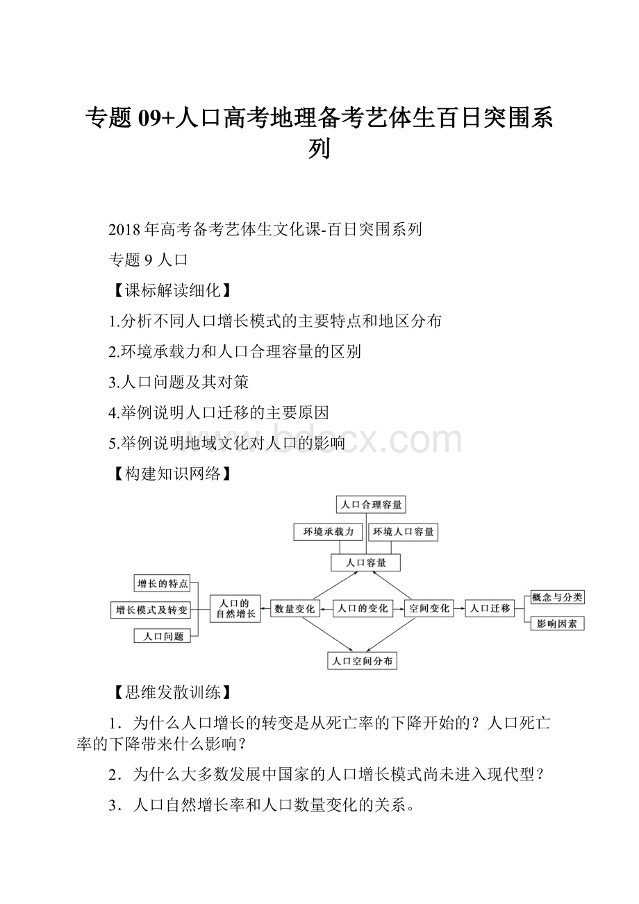 专题09+人口高考地理备考艺体生百日突围系列.docx