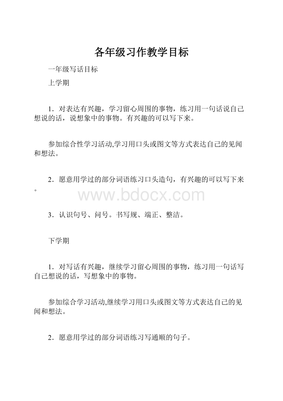 各年级习作教学目标.docx_第1页