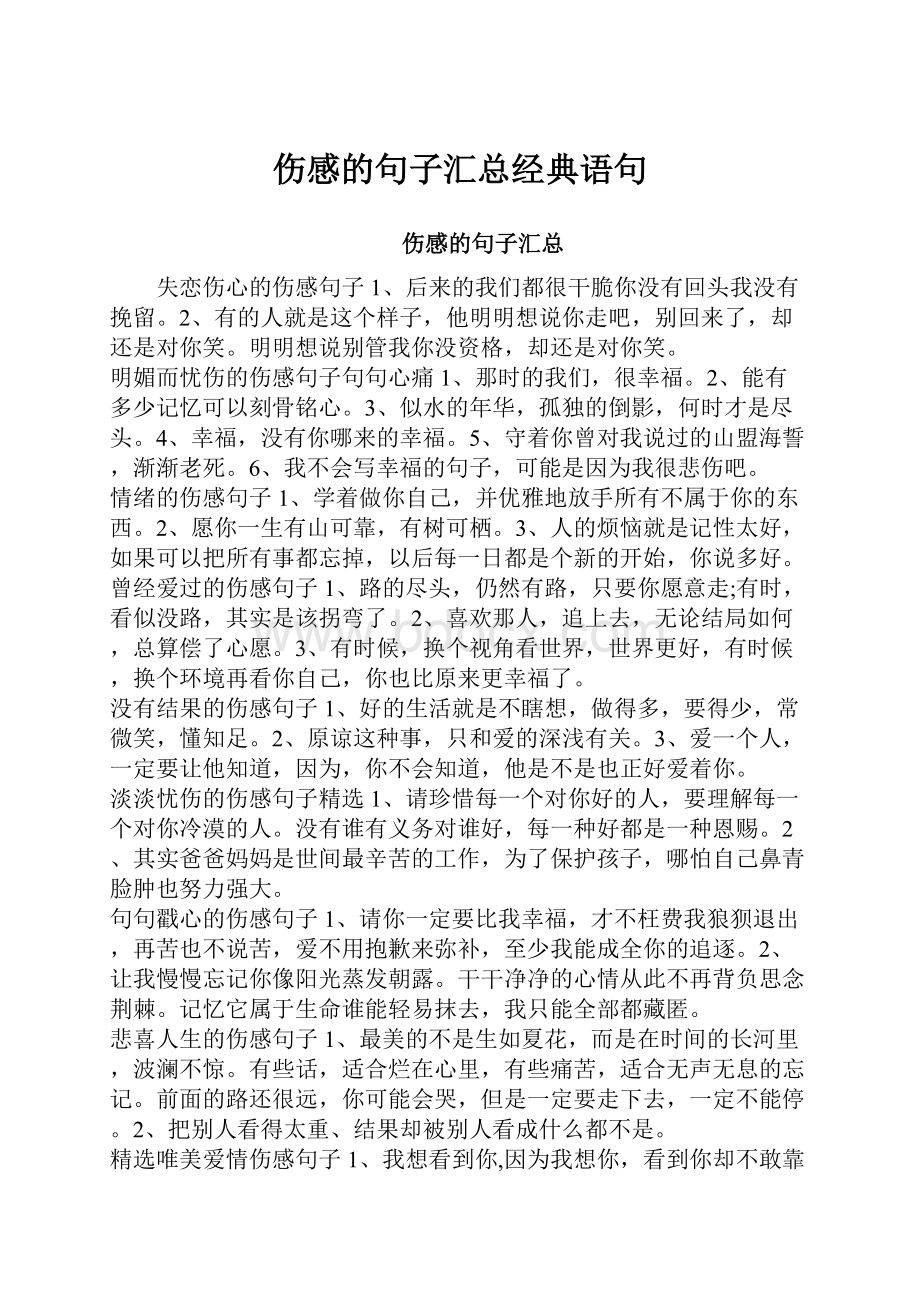 伤感的句子汇总经典语句.docx