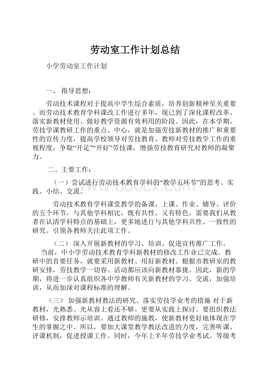 劳动室工作计划总结.docx_第1页