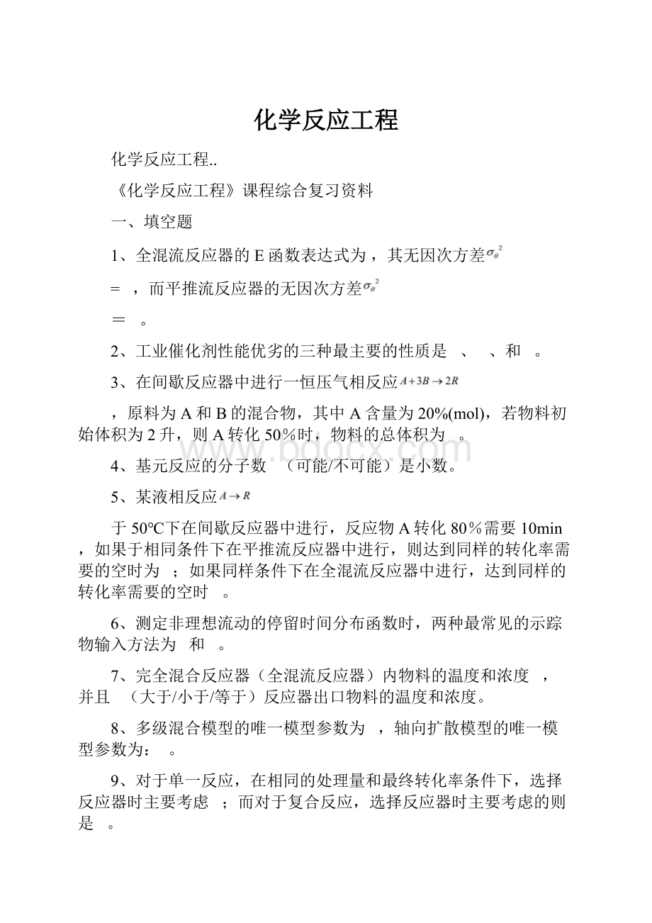 化学反应工程.docx_第1页