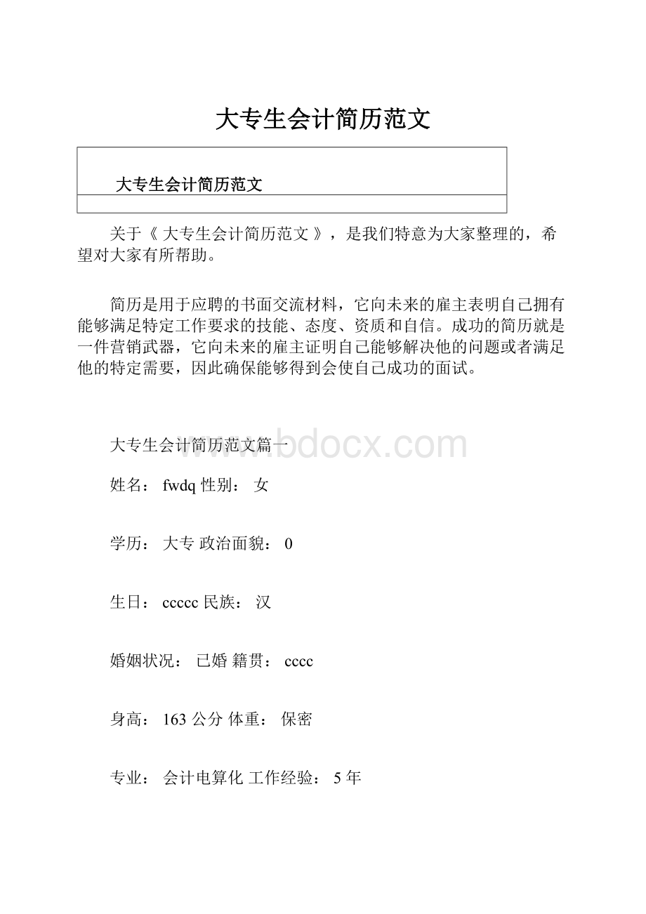 大专生会计简历范文.docx