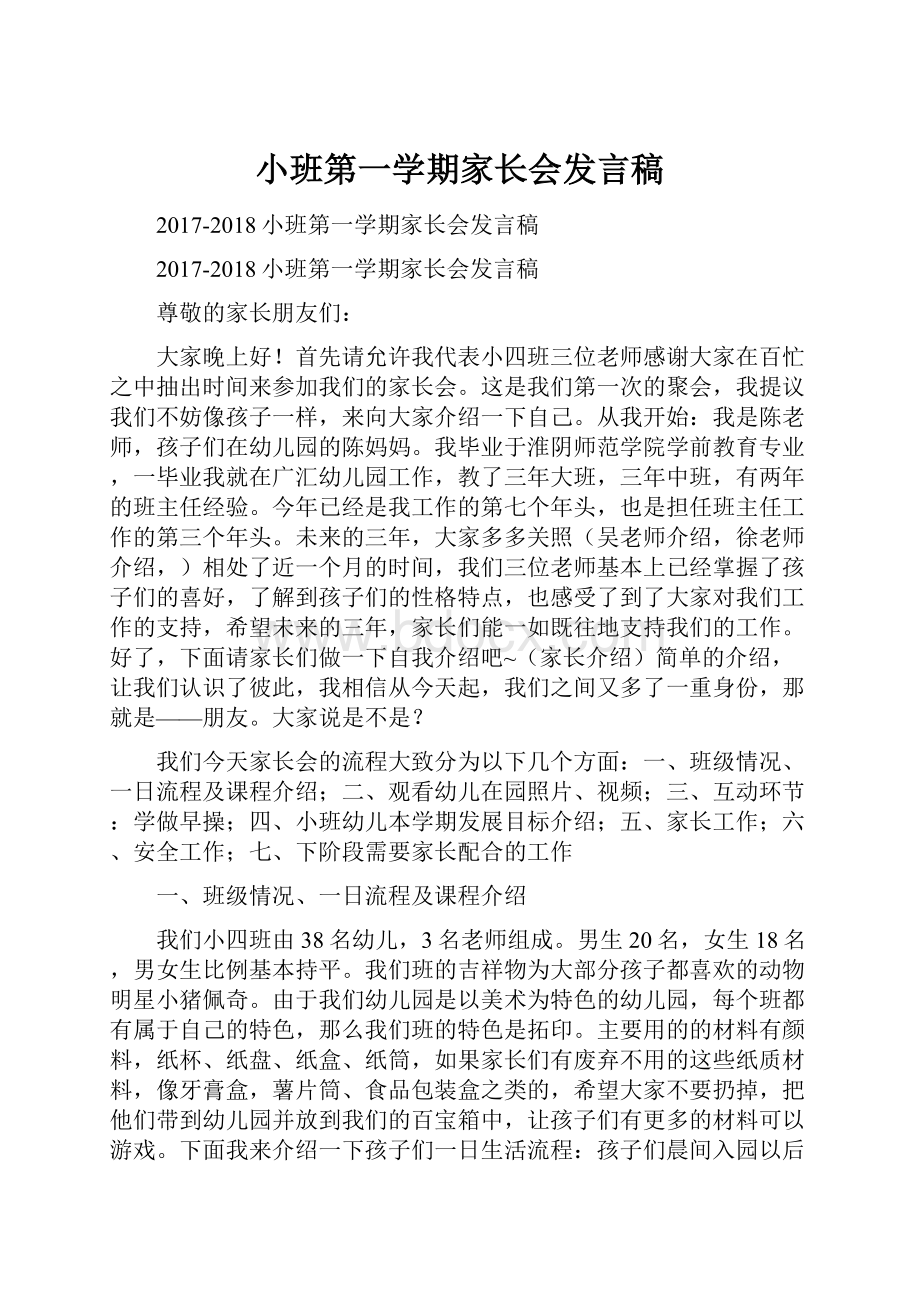 小班第一学期家长会发言稿.docx