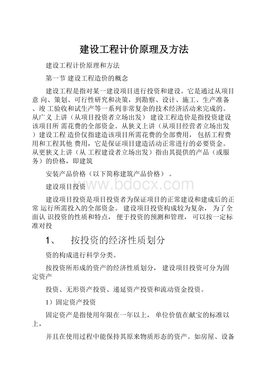 建设工程计价原理及方法.docx