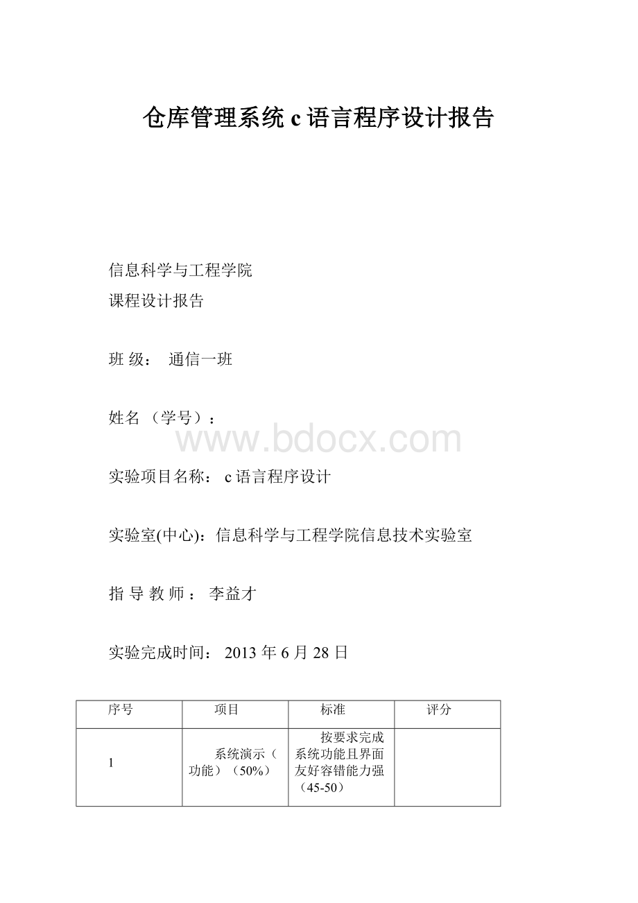 仓库管理系统c语言程序设计报告.docx