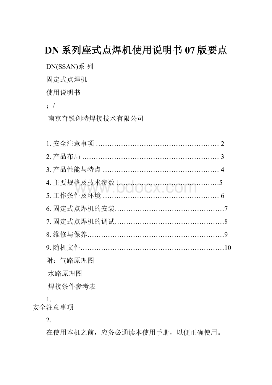 DN系列座式点焊机使用说明书07版要点.docx