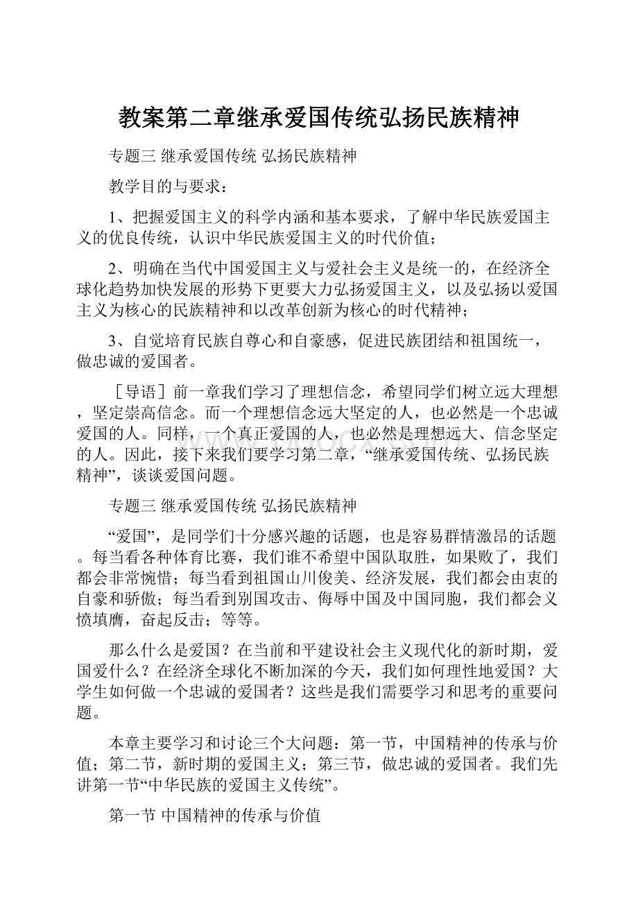 教案第二章继承爱国传统弘扬民族精神.docx