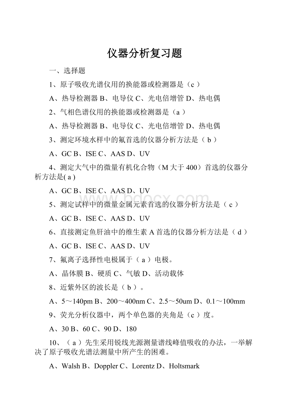 仪器分析复习题.docx_第1页