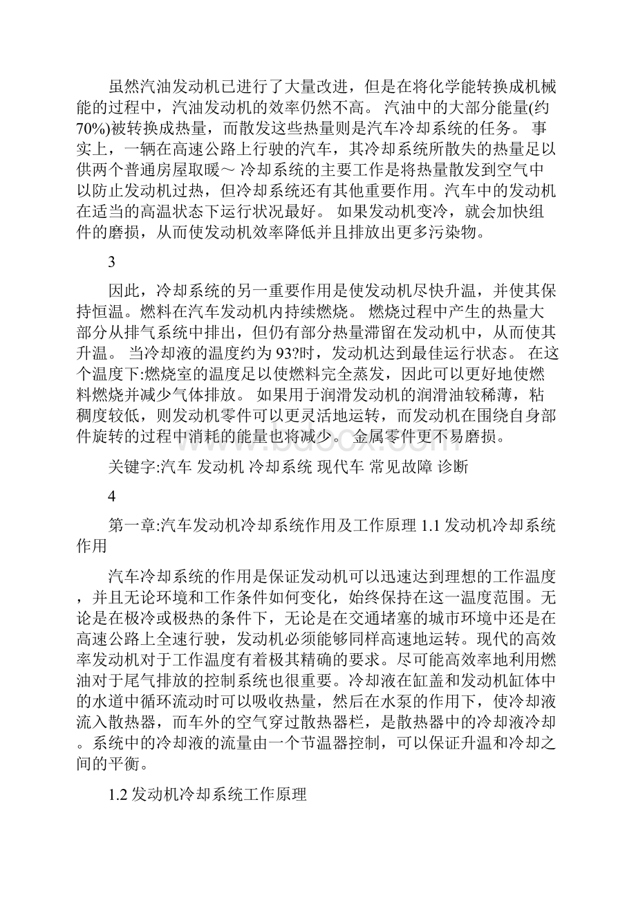 发动机冷却系统常见故障与诊断分析.docx_第3页