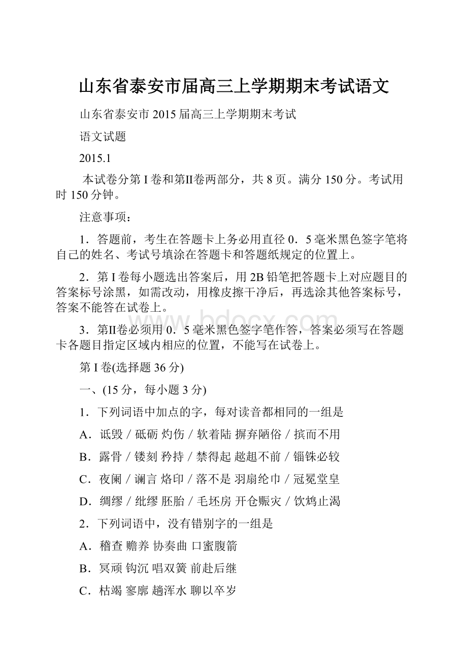 山东省泰安市届高三上学期期末考试语文.docx