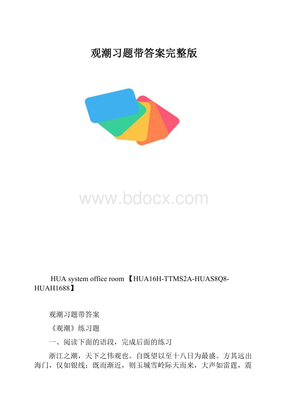 观潮习题带答案完整版.docx