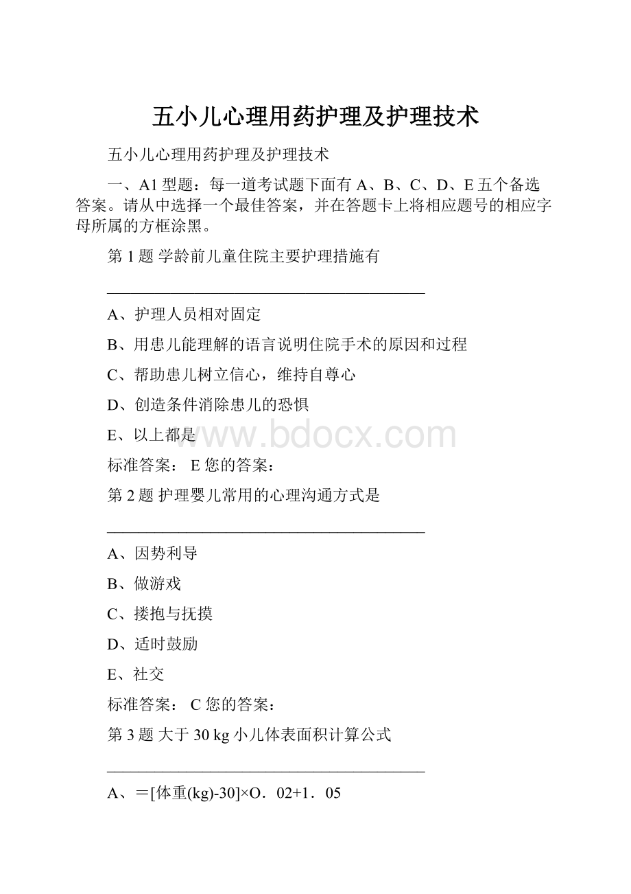 五小儿心理用药护理及护理技术.docx_第1页