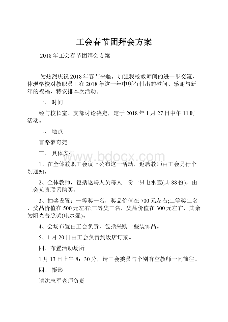 工会春节团拜会方案.docx