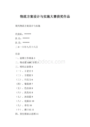 物流方案设计与实施大赛获奖作品.docx