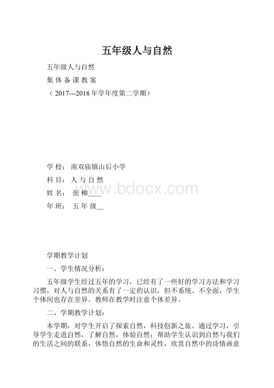 五年级人与自然.docx