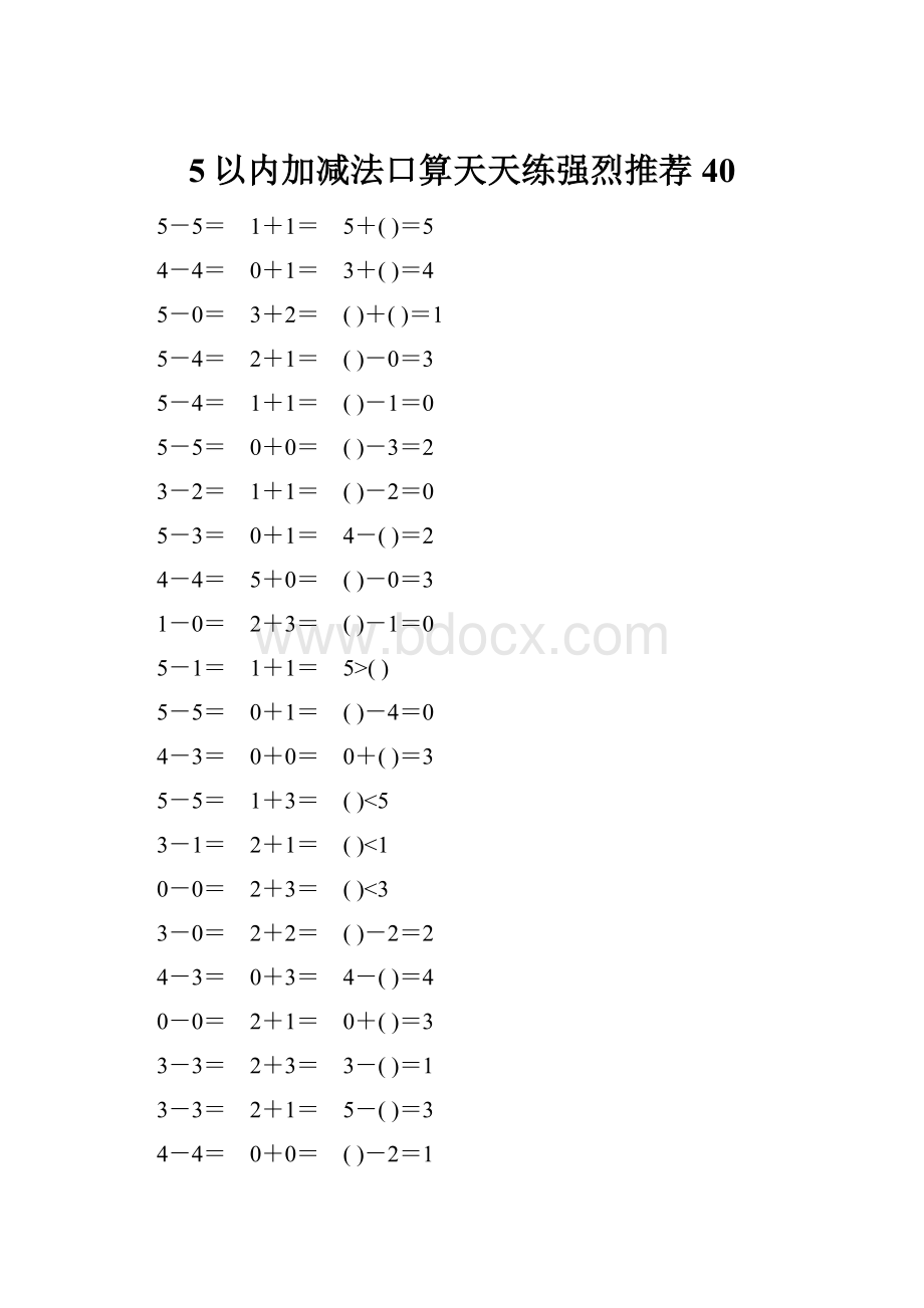 5以内加减法口算天天练强烈推荐40.docx_第1页