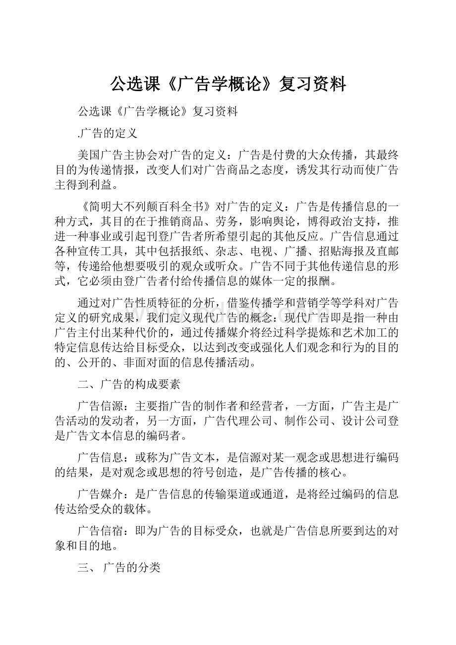 公选课《广告学概论》复习资料.docx