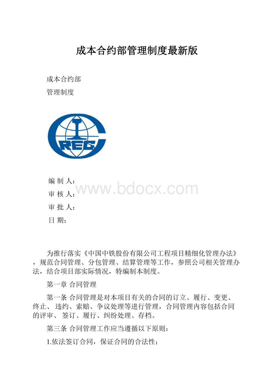 成本合约部管理制度最新版.docx