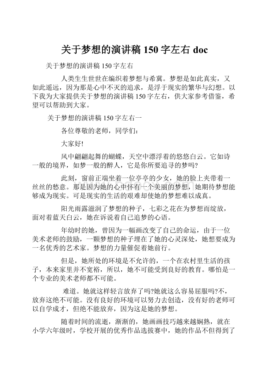 关于梦想的演讲稿150字左右doc.docx