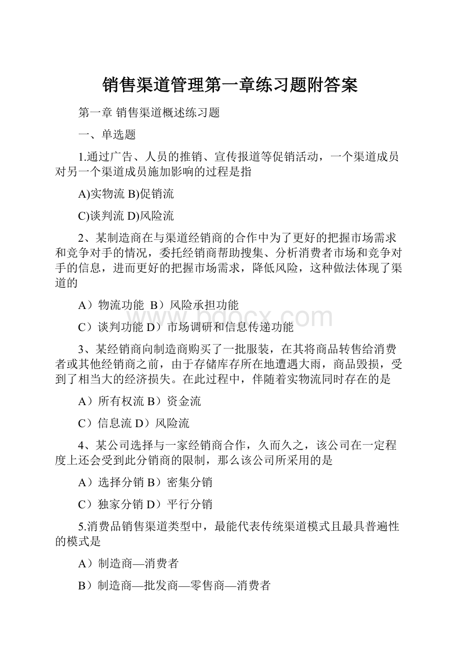 销售渠道管理第一章练习题附答案.docx_第1页