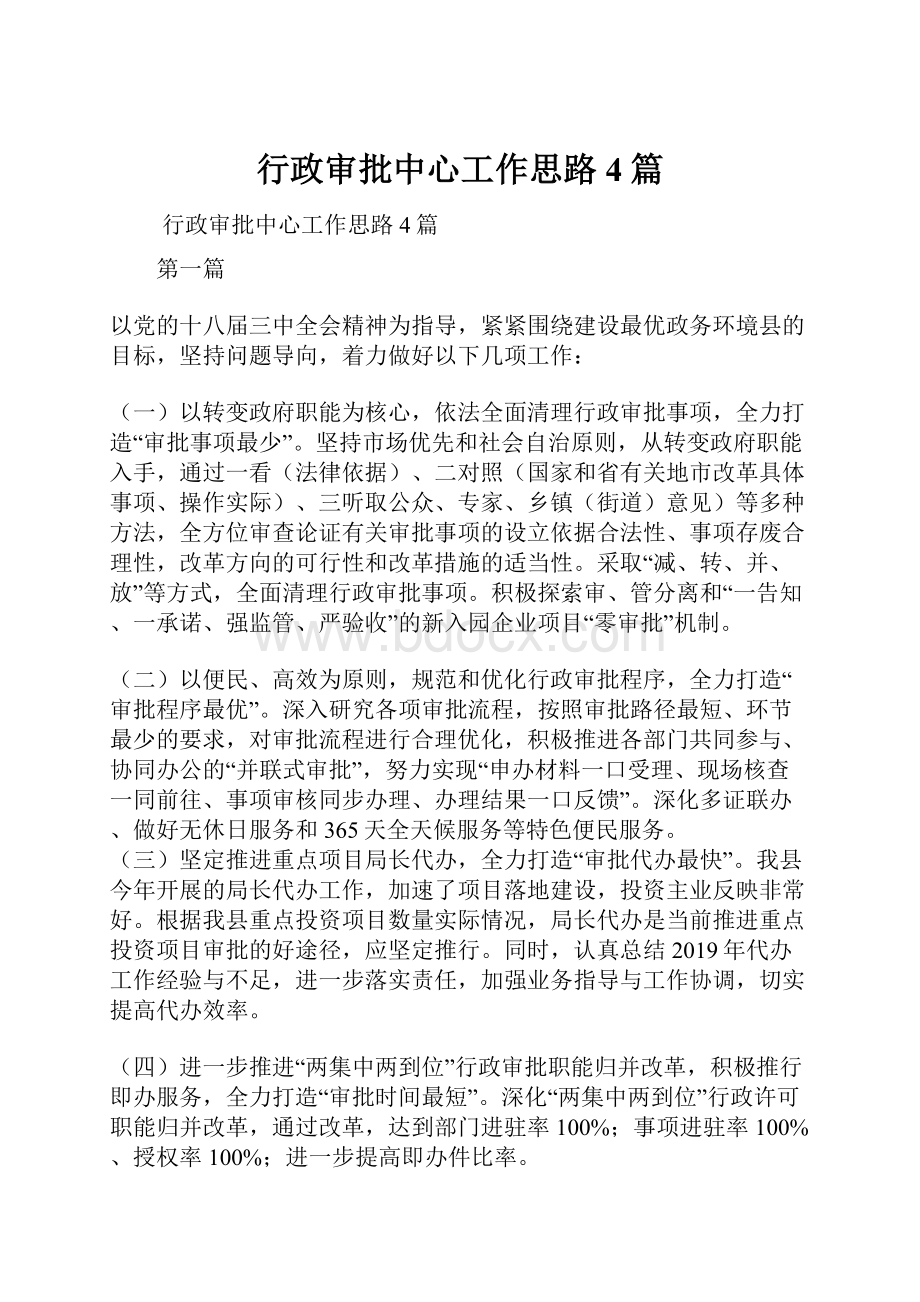 行政审批中心工作思路4篇.docx