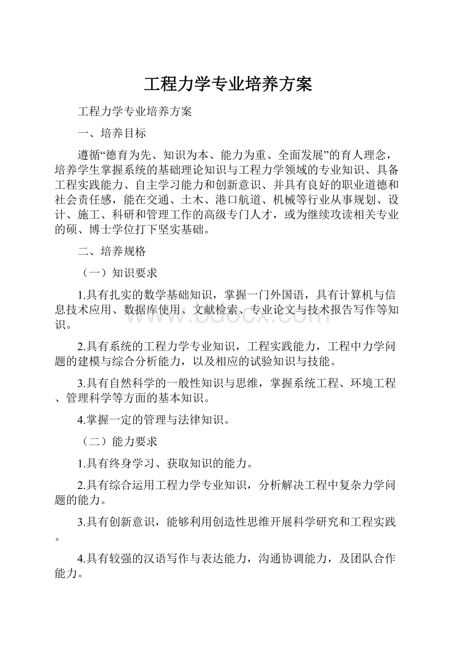 工程力学专业培养方案.docx