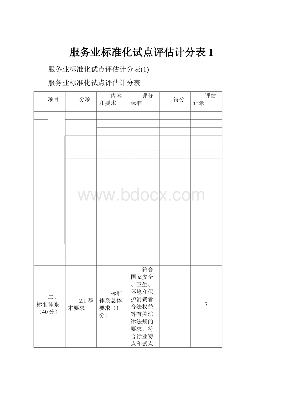 服务业标准化试点评估计分表1.docx_第1页