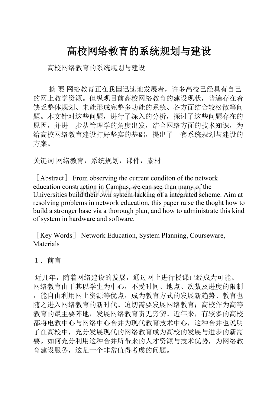 高校网络教育的系统规划与建设.docx