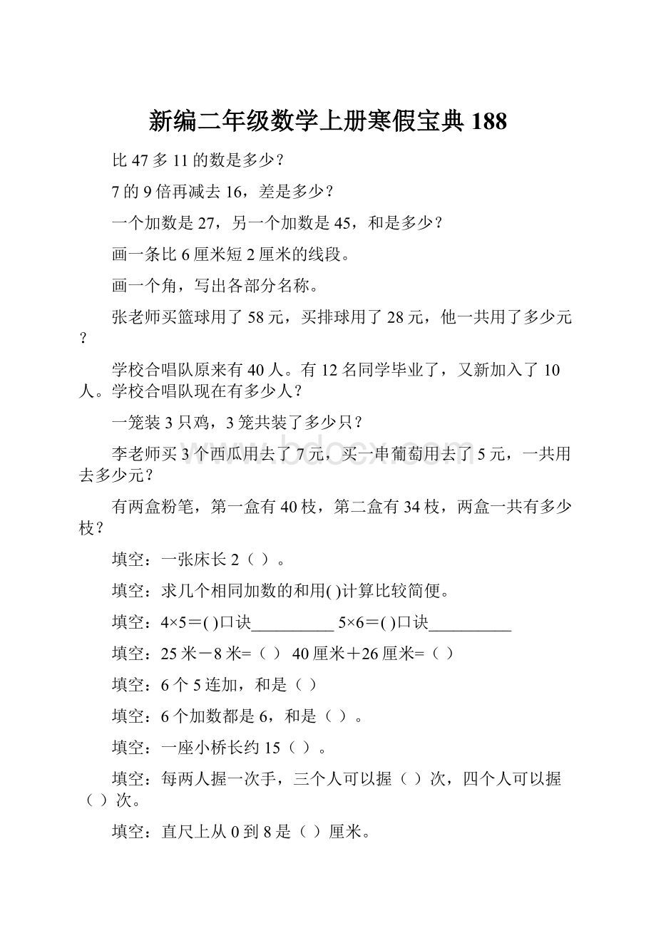 新编二年级数学上册寒假宝典 188.docx