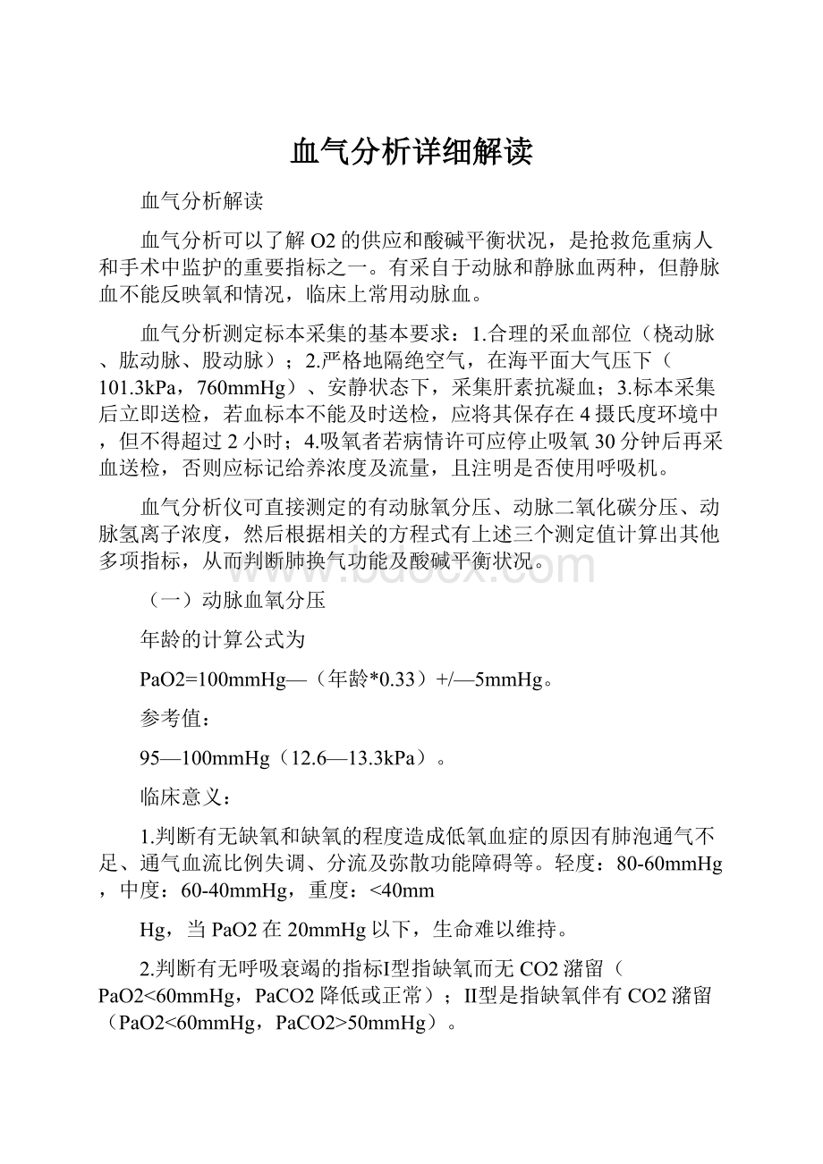 血气分析详细解读.docx_第1页