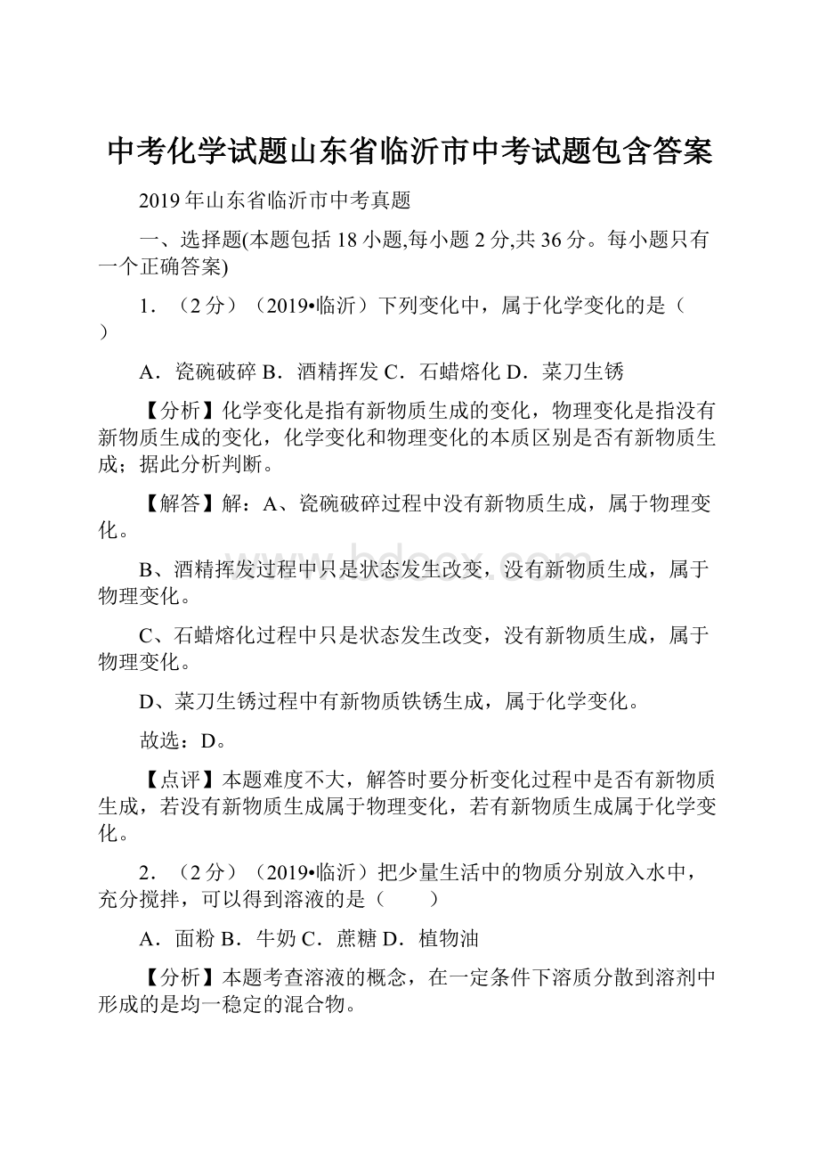 中考化学试题山东省临沂市中考试题包含答案.docx_第1页