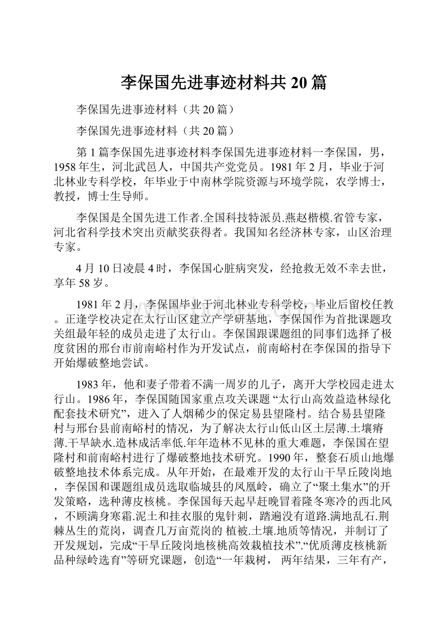 李保国先进事迹材料共20篇.docx