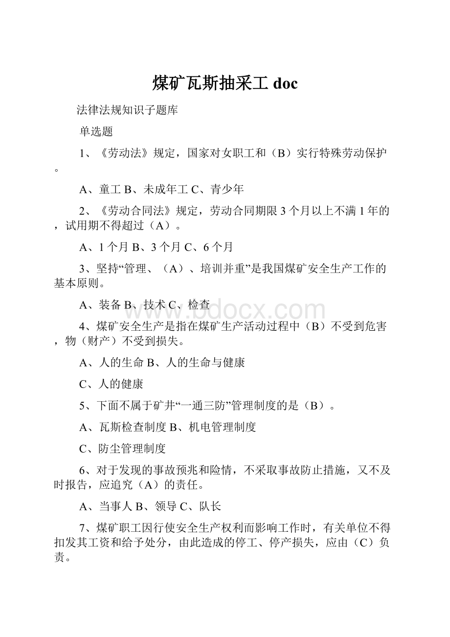 煤矿瓦斯抽采工doc.docx