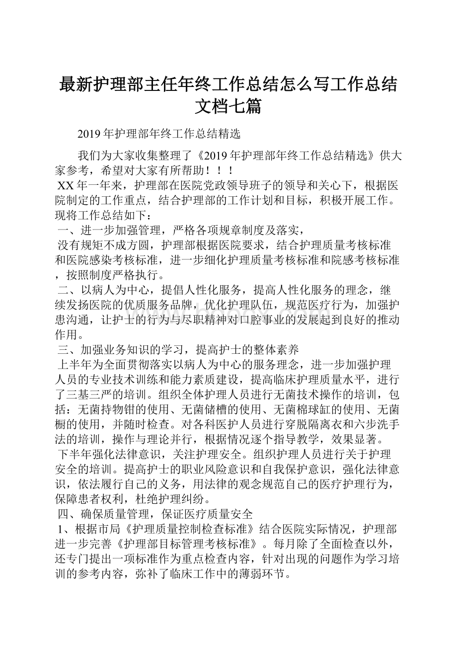 最新护理部主任年终工作总结怎么写工作总结文档七篇.docx